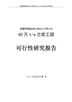 60万吨/年兰炭工程投资可行性研究——以煤炭资源深加工为视角